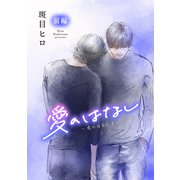 愛のはなし -恋のはなし2-（ばら売り）前編（白泉社） [電子書籍]