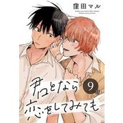 君となら恋をしてみても（ばら売り） 第9話（白泉社） [電子書籍]