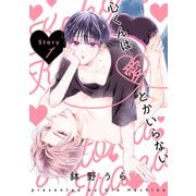 花丸漫画 心くんは愛とかいらない Story1（白泉社） [電子書籍]