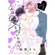 花丸漫画 心くんは愛とかいらない Story2（白泉社） [電子書籍]