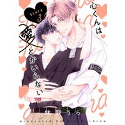 花丸漫画 心くんは愛とかいらない Story3（白泉社） [電子書籍]