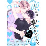 花丸漫画 心くんは愛とかいらない Story4（白泉社） [電子書籍]