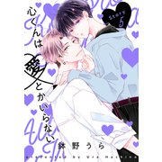 花丸漫画 心くんは愛とかいらない Story5（白泉社） [電子書籍]