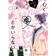 花丸漫画 心くんは愛とかいらない Story6（白泉社） [電子書籍]
