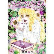 ツーリング・エクスプレス～PT999編～（ばら売り）第2話（白泉社） [電子書籍]