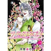ツーリング・エクスプレス～PT999編～（ばら売り）第3話（白泉社） [電子書籍]