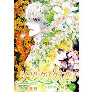 ツーリング・エクスプレス～PT999編～（ばら売り）第6話（白泉社） [電子書籍]