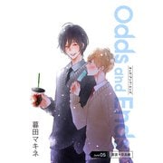 花丸漫画 Odds and Ends オッズ・アンド・エンズ junk05（白泉社） [電子書籍]