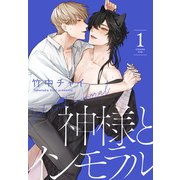 神様とインモラル（1）【おまけ描き下ろし付き】（白泉社） [電子書籍]