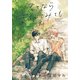 君となら恋をしてみても（1）【おまけ描き下ろし付き】（白泉社） [電子書籍]