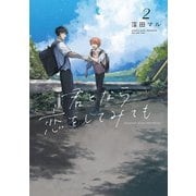 君となら恋をしてみても（2）（白泉社） [電子書籍]