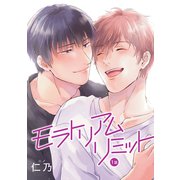花丸漫画 モラトリアムリミット 第1話（白泉社） [電子書籍]