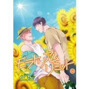 花丸漫画 モラトリアムリミット 第3話（白泉社） [電子書籍]