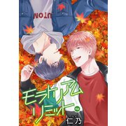 花丸漫画 モラトリアムリミット 第4話（白泉社） [電子書籍]