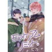 花丸漫画 モラトリアムリミット 第5話（白泉社） [電子書籍]