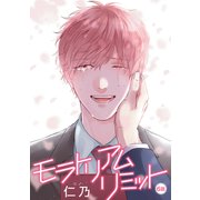 花丸漫画 モラトリアムリミット 第6話（白泉社） [電子書籍]