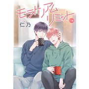花丸漫画 モラトリアムリミット 第7話（白泉社） [電子書籍]