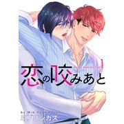 恋の咬みあと（1）【おまけ描き下ろし付き】（白泉社） [電子書籍]