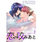 恋の咬みあと（2）【おまけ描き下ろし付き】（白泉社） [電子書籍]