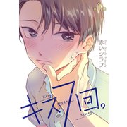 キス7回。（ばら売り）第1話（白泉社） [電子書籍]