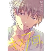 キス7回。（ばら売り）第2話（白泉社） [電子書籍]