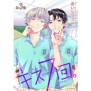 キス7回。（ばら売り）第3話（白泉社） [電子書籍]