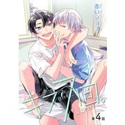 キス7回。（ばら売り）第4話（白泉社） [電子書籍]