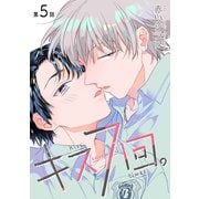 キス7回。（ばら売り）第5話（白泉社） [電子書籍]