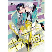 キス7回。（ばら売り）第6話（白泉社） [電子書籍]