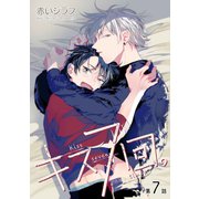 キス7回。（ばら売り）第7話（白泉社） [電子書籍]