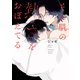 その肌の熱さをおぼえてる【電子限定描き下ろし付き】（白泉社） [電子書籍]
