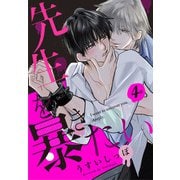先生を暴きたい（ばら売り） 第4話（白泉社） [電子書籍]