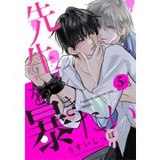 先生を暴きたい（ばら売り） 第5話（白泉社） [電子書籍]