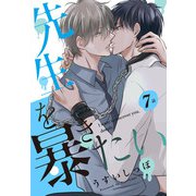 先生を暴きたい（ばら売り） 第7話（白泉社） [電子書籍]
