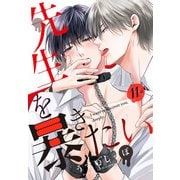 先生を暴きたい（ばら売り） 第11話（白泉社） [電子書籍]