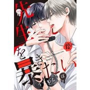 先生を暴きたい（ばら売り） 第12話（白泉社） [電子書籍]