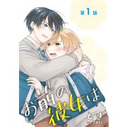 お前の彼女は（ばら売り）第1話（白泉社） [電子書籍]