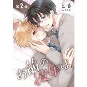 お前の彼女は（ばら売り）第2話（白泉社） [電子書籍]