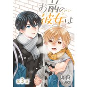 花丸漫画 お前の彼女は 第3話（白泉社） [電子書籍]
