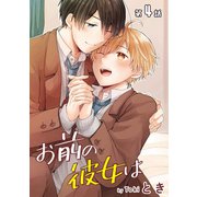 花丸漫画 お前の彼女は 第4話（白泉社） [電子書籍]
