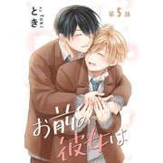 花丸漫画 お前の彼女は 第5話（白泉社） [電子書籍]