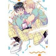 友情バイブレーション（1）【電子限定描き下ろし付き】（白泉社） [電子書籍]