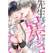 先生を暴きたい（1）【おまけ描き下ろし付き】（白泉社） [電子書籍]