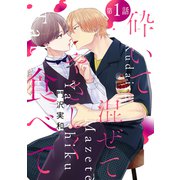 花丸漫画 砕いて混ぜてやさしく食べて 第1話（白泉社） [電子書籍]