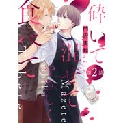 砕いて混ぜてやさしく食べて（ばら売り）第2話（白泉社） [電子書籍]
