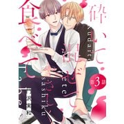 砕いて混ぜてやさしく食べて（ばら売り）第3話（白泉社） [電子書籍]