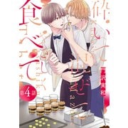砕いて混ぜてやさしく食べて（ばら売り）第4話（白泉社） [電子書籍]