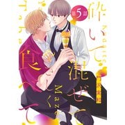 砕いて混ぜてやさしく食べて（ばら売り）第5話（白泉社） [電子書籍]