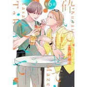 砕いて混ぜてやさしく食べて（ばら売り）第6話（白泉社） [電子書籍]
