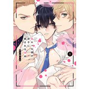 陰キャな僕が双子に愛される理由（1）【電子限定描き下ろし付き】（白泉社） [電子書籍]